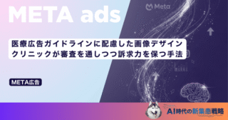 医療広告ガイドラインに配慮した画像デザイン｜クリニックが審査を通しつつ訴求力を保つ手法