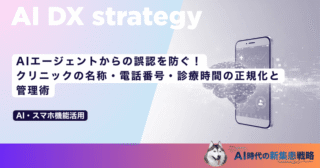 AIを活用した医療機関への集患戦略｜成果物