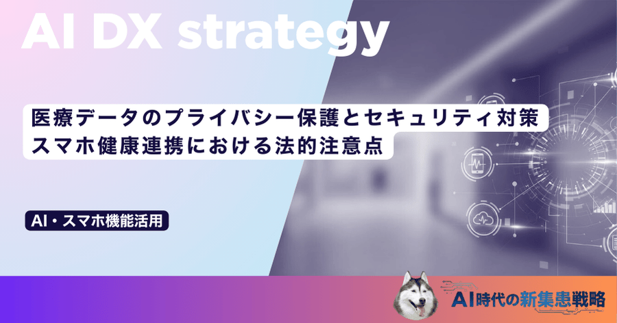 医療データのプライバシー保護とセキュリティ対策|スマホ健康連携における法的注意点