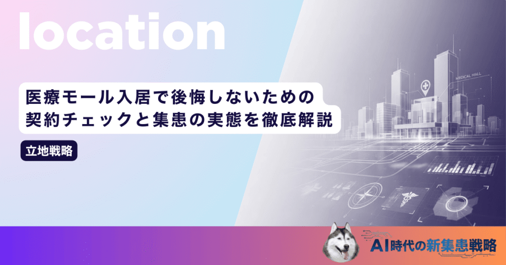 医療モール入居で後悔しないための契約チェックと集患の実態を徹底解説