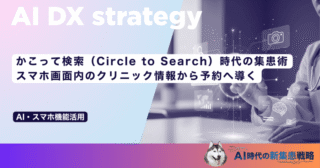 AIを活用した医療機関への集患戦略｜成果物