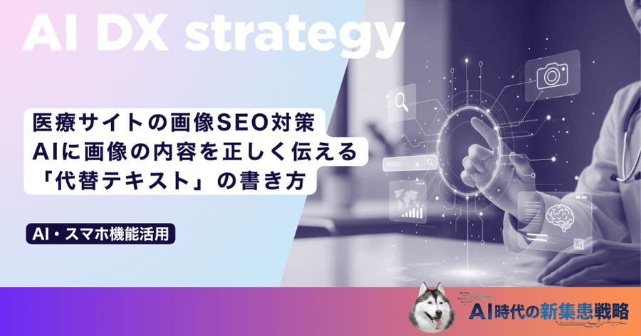 医療サイトの画像SEO対策|AIに画像の内容を正しく伝える「代替テキスト」の書き方