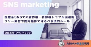 医療系SNSでの著作権・肖像権トラブル回避術｜フリー素材や院内撮影で守るべき法的ルール