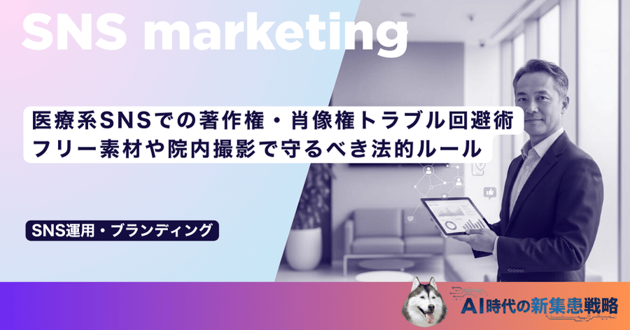 医療系SNSでの著作権・肖像権トラブル回避術｜フリー素材や院内撮影で守るべき法的ルール