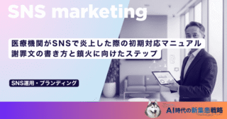 医療機関がSNSで炎上した際の初期対応マニュアル｜謝罪文の書き方と鎮火に向けたステップ