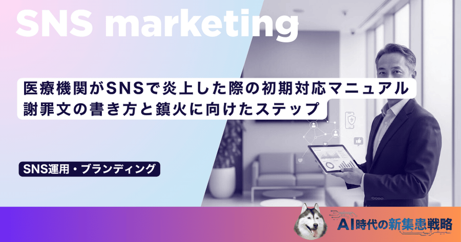 医療機関がSNSで炎上した際の初期対応マニュアル｜謝罪文の書き方と鎮火に向けたステップ