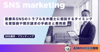 医療系SNSのトラブルを弁護士に相談するタイミング｜名誉毀損や開示請求の手続きと費用感