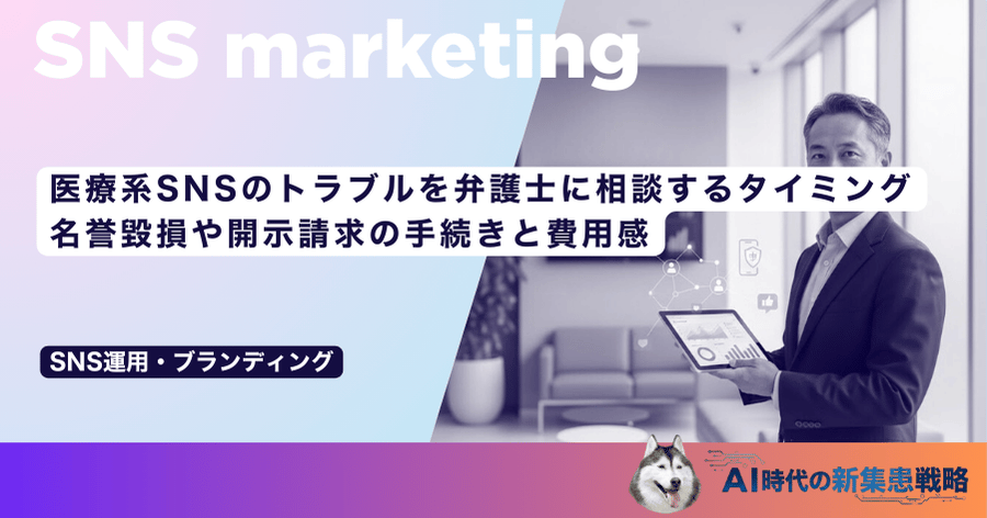 医療系SNSのトラブルを弁護士に相談するタイミング｜名誉毀損や開示請求の手続きと費用感