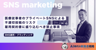 医療従事者のプライベートSNSによる不適切投稿のリスク｜雇用契約書に盛り込むべき禁止事項