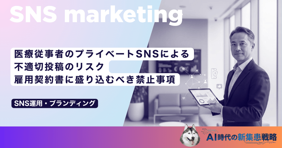 医療従事者のプライベートSNSによる不適切投稿のリスク｜雇用契約書に盛り込むべき禁止事項