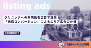 クリニックへの来院数を広告で計測！「来店コンバージョン」によるエリア広告の分析