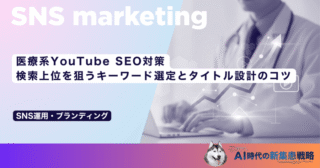 医療系YouTube SEO対策｜検索上位を狙うキーワード選定とタイトル設計のコツ