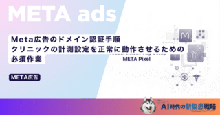 Meta広告のドメイン認証手順｜クリニックの計測設定を正常に動作させるための必須作業