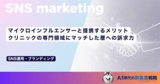 マイクロインフルエンサーと提携するメリット｜クリニックの専門領域にマッチした層への訴求力