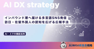 インバウンド層へ届ける多言語SNS発信｜訪日・在留外国人の認知を広げる広報手法
