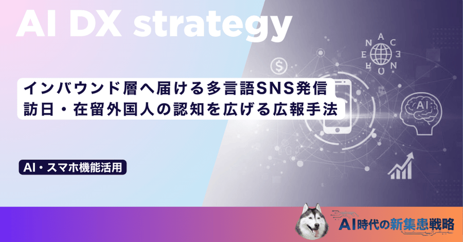 インバウンド層へ届ける多言語SNS発信｜訪日・在留外国人の認知を広げる広報手法