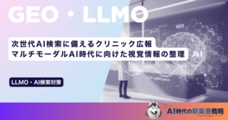 次世代AI検索に備えるクリニック広報｜マルチモーダルAI時代に向けた視覚情報の整理