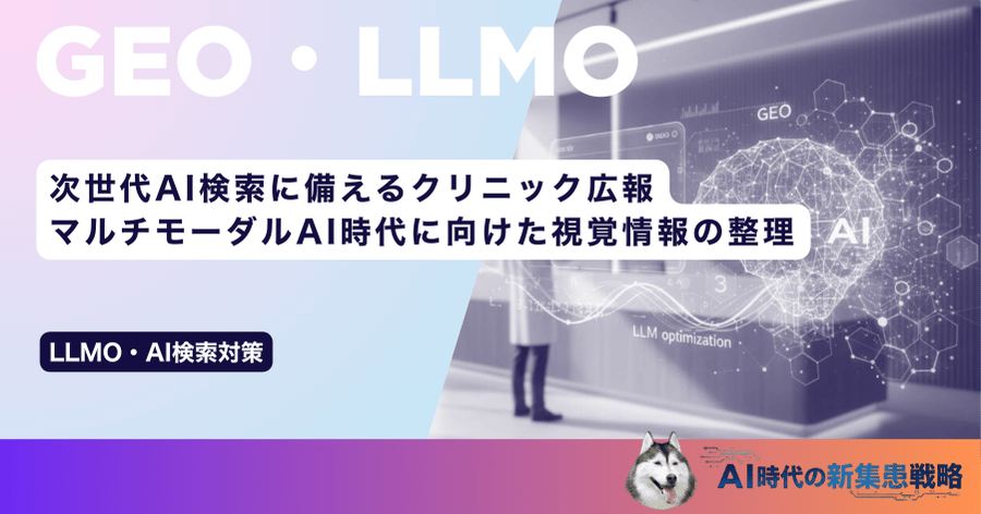 次世代AI検索に備えるクリニック広報｜マルチモーダルAI時代に向けた視覚情報の整理