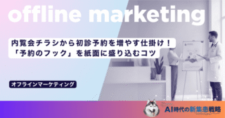 内覧会チラシから初診予約を増やす仕掛け！「予約のフック」を紙面に盛り込むコツ