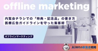 内覧会チラシでの「特典・記念品」の書き方｜医療広告ガイドラインを守った集客術
