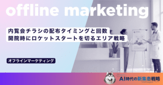 内覧会チラシの配布タイミングと回数｜開院時にロケットスタートを切るエリア戦略