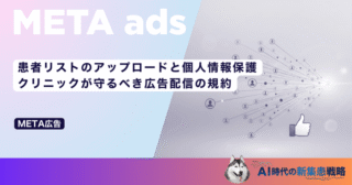 患者リストのアップロードと個人情報保護｜クリニックが守るべき広告配信の規約