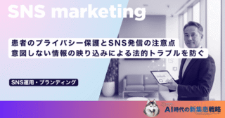 患者のプライバシー保護とSNS発信の注意点｜意図しない情報の映り込みによる法的トラブルを防ぐ