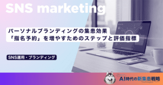 パーソナルブランディングの集患効果｜「指名予約」を増やすためのステップと評価指標