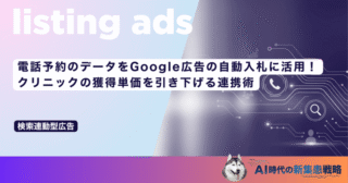 電話予約のデータをGoogle広告の自動入札に活用！クリニックの獲得単価を引き下げる連携術