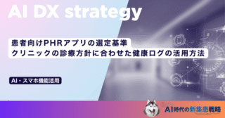 患者向けPHRアプリの選定基準｜クリニックの診療方針に合わせた健康ログの活用方法