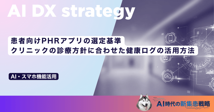 患者向けPHRアプリの選定基準|クリニックの診療方針に合わせた健康ログの活用方法