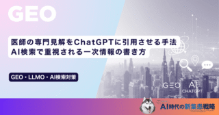医師の専門見解をChatGPTに引用させる手法｜AI検索で重視される一次情報の書き方