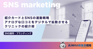 紹介カードとSNSの連動戦略｜アナログな口コミをデジタルで拡散させるクリニックの紹介術