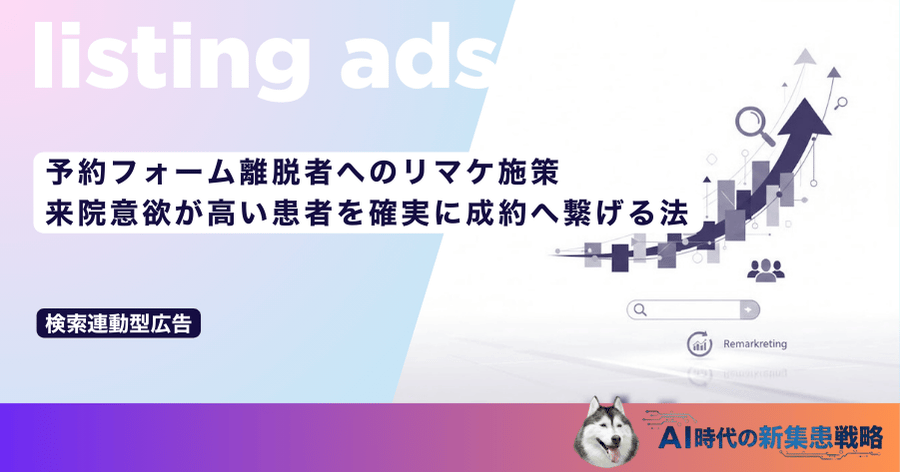 予約フォーム離脱者へのリマケ施策｜来院意欲が高い患者を確実に成約へ繋げる法