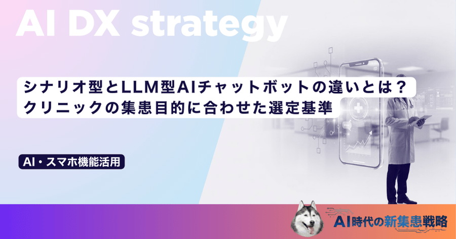 シナリオ型とLLM型AIチャットボットの違いとは？クリニックの集患目的に合わせた選定基準