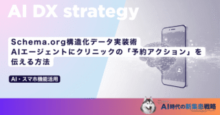 Schema.org構造化データ実装術｜AIエージェントにクリニックの「予約アクション」を伝える方法