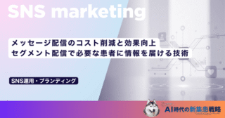 メッセージ配信のコスト削減と効果向上｜セグメント配信で必要な患者に情報を届ける技術