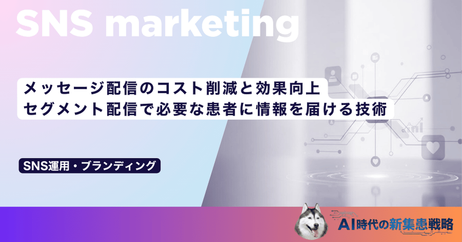 メッセージ配信のコスト削減と効果向上｜セグメント配信で必要な患者に情報を届ける技術
