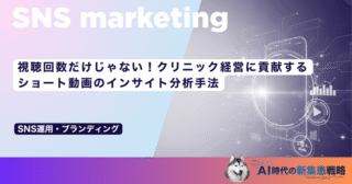 視聴回数だけじゃない！クリニック経営に貢献するショート動画のインサイト分析手法