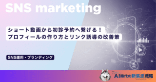 ショート動画から初診予約へ繋げる！プロフィールの作り方とリンク誘導の改善策
