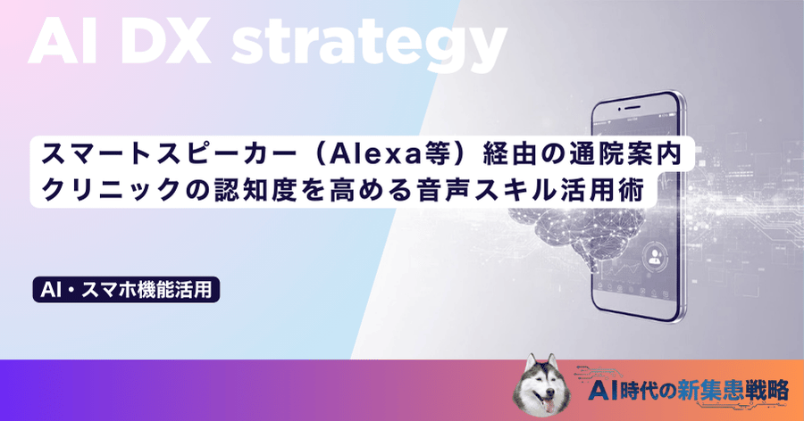 スマートスピーカー(Alexa等)経由の通院案内|クリニックの認知度を高める音声スキル活用術