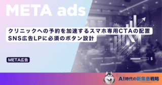 クリニックへの予約を加速するスマホ専用CTAの配置｜SNS広告LPに必須のボタン設計