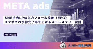 SNS広告LPの入力フォーム改善（EFO）｜スマホでの予約完了率を上げるストレスフリー設計
