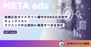 医療広告ガイドライン遵守のSNS広告制作チェックリスト｜クリニックが公開前に確認すべき全項目