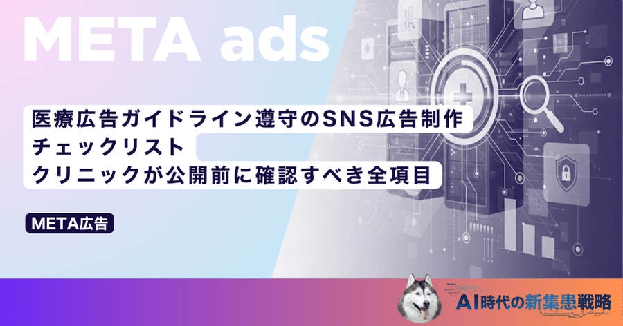 医療広告ガイドライン遵守のSNS広告制作チェックリスト|クリニックが公開前に確認すべき全項目