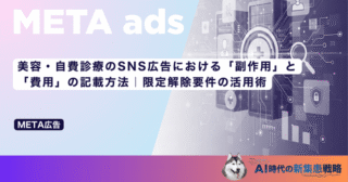 美容・自費診療のSNS広告における「副作用」と「費用」の記載方法｜限定解除要件の活用術