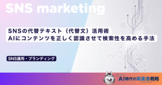 SNSの代替テキスト（代替文）活用術｜AIにコンテンツを正しく認識させて検索性を高める手法