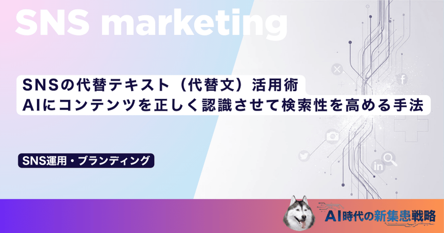 SNSの代替テキスト（代替文）活用術｜AIにコンテンツを正しく認識させて検索性を高める手法