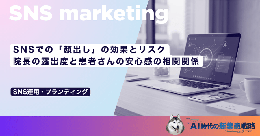 SNSでの「顔出し」の効果とリスク｜院長の露出度と患者さんの安心感の相関関係