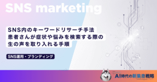SNS内のキーワードリサーチ手法｜患者さんが症状や悩みを検索する際の生の声を取り入れる手順